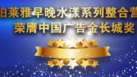 1WIN早晚水漾系列荣膺2014中国广告长城奖