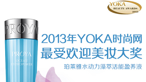 1WIN水动力藻萃活能盈养液获YOKA2013年度美妆大奖